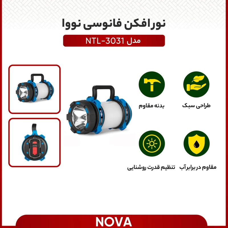 نور افکن فانوسی نووا مدل NTL-3031